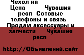 Чехол на iPhone 4/4s. › Цена ­ 500 - Чувашия респ. Сотовые телефоны и связь » Продам аксессуары и запчасти   . Чувашия респ.